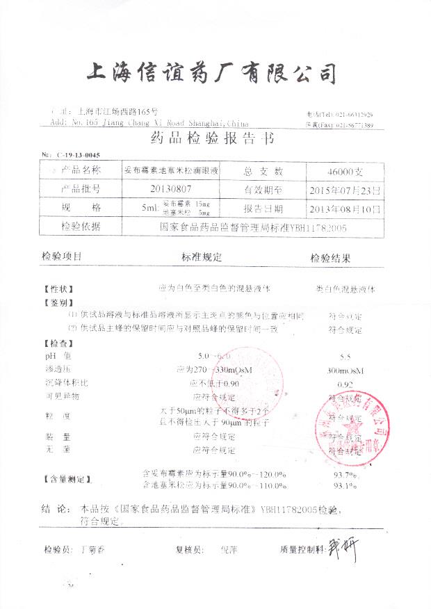 20130807妥布霉素地塞米松滴眼液