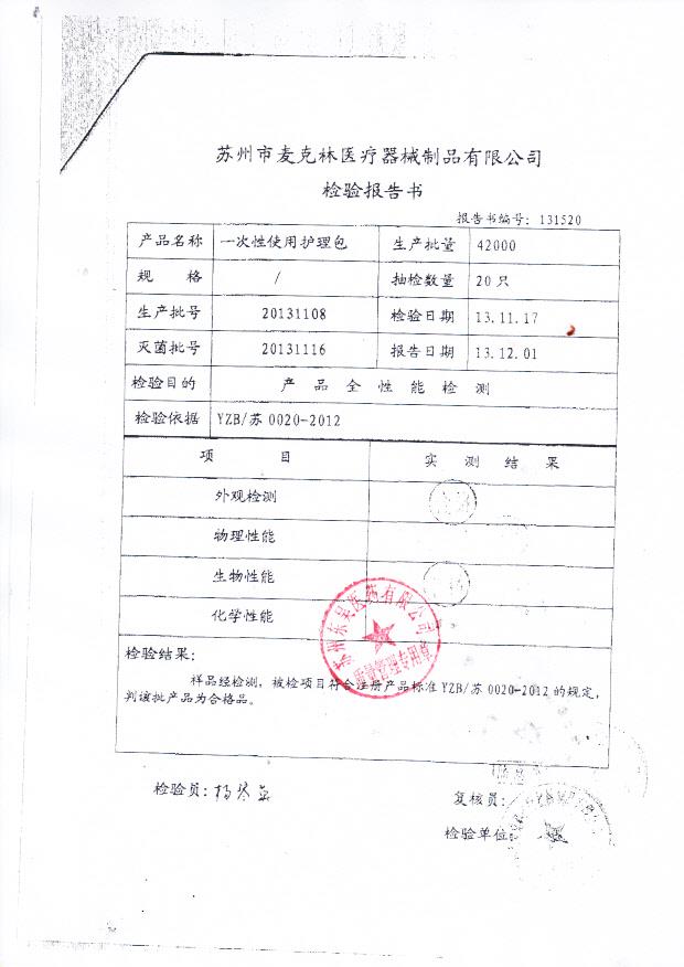 20131108一次性使用护理包