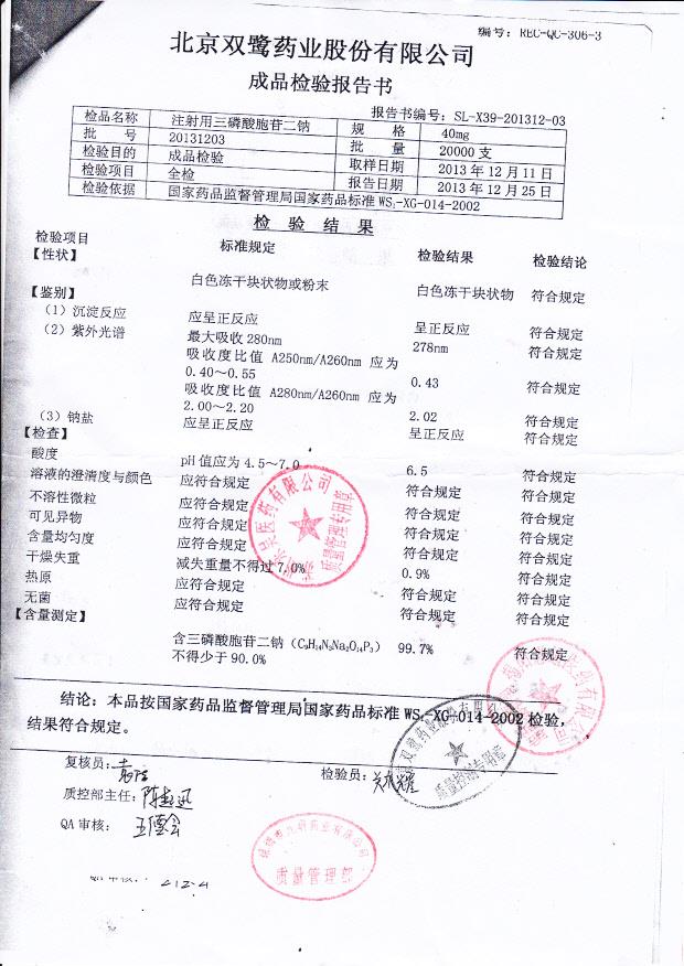 20131203注射用三磷酸胞苷二钠