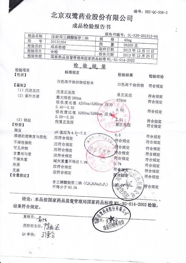 20131204注射用三磷酸胞苷二钠