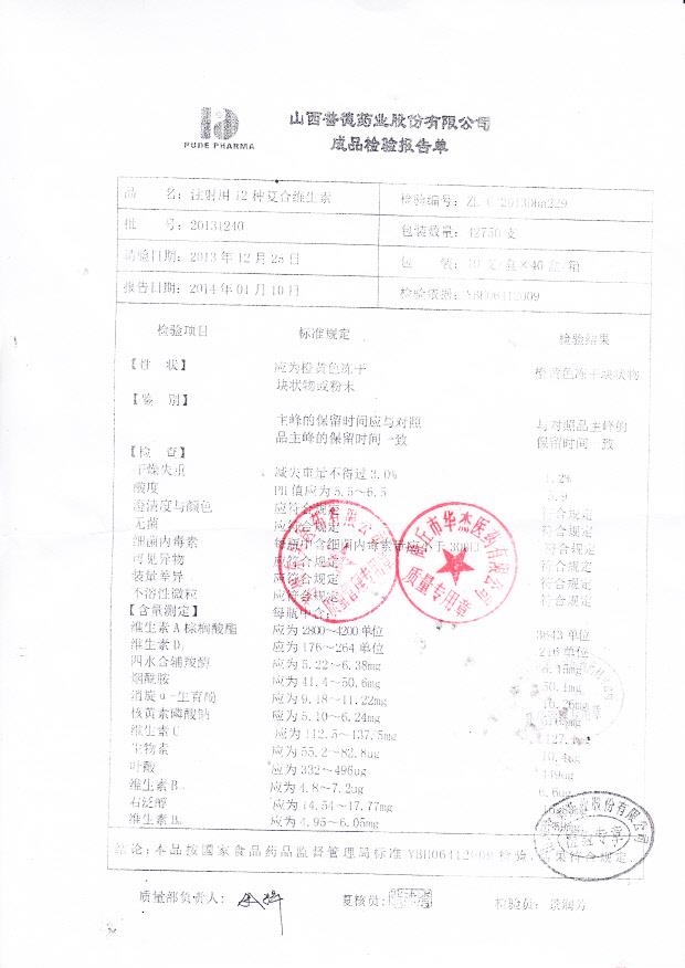 20131240注射用12种复合维生素