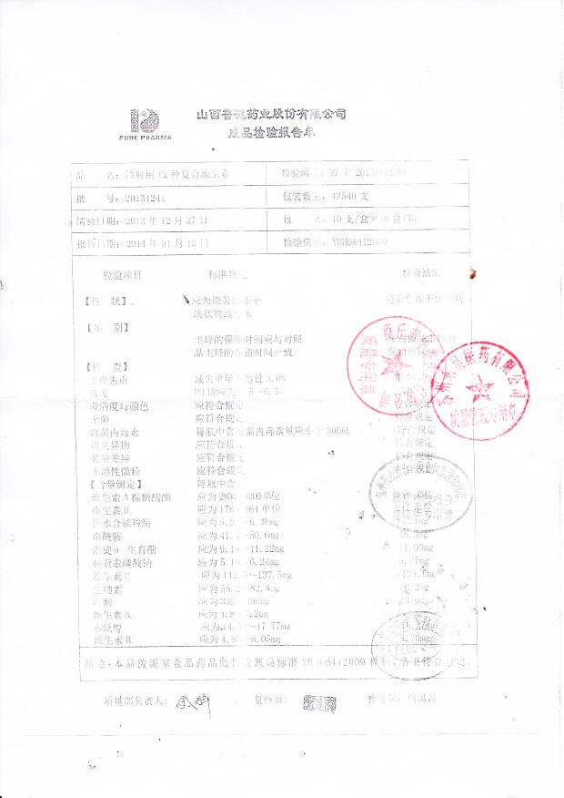 20131241注射用12种复合维生素