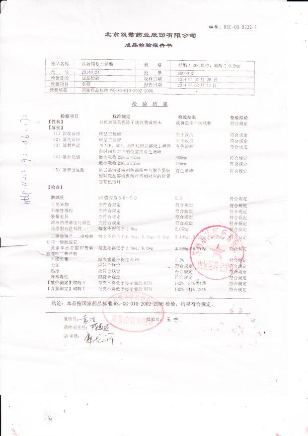 20140124注射用复合辅酶