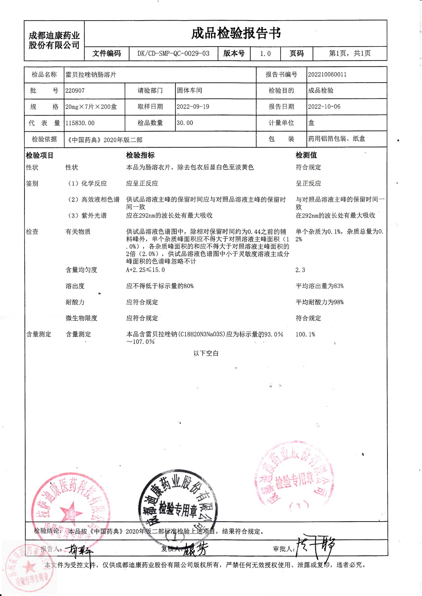 220907雷贝拉唑钠肠溶片