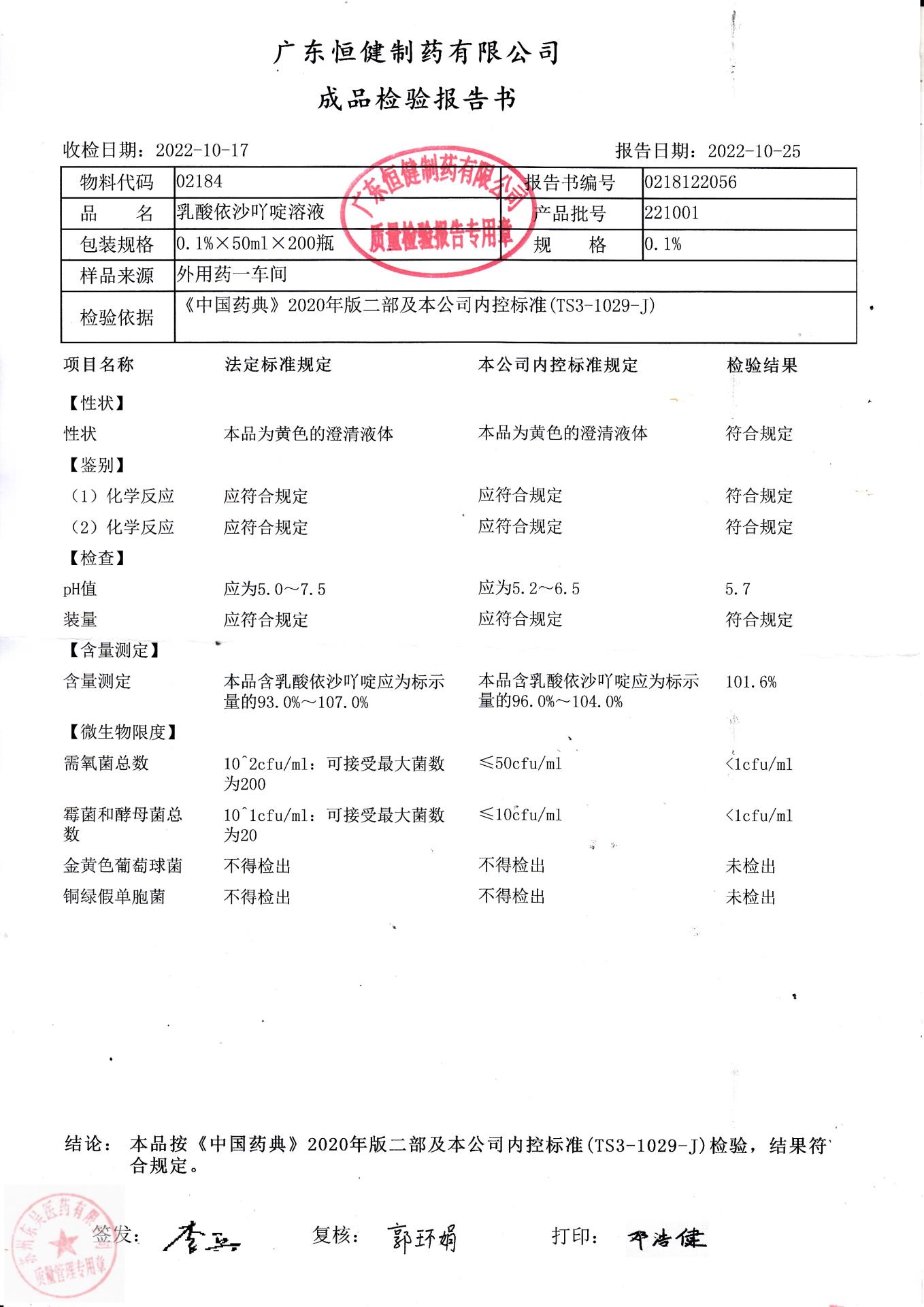 221001乳酸依沙吖啶溶液