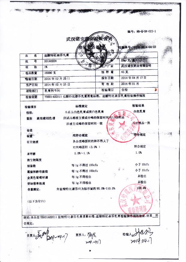 20140208盐酸特比萘芬乳膏