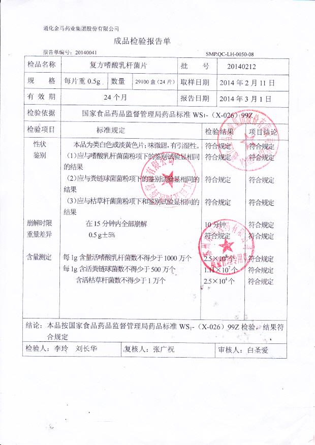 20140212复方嗜酸乳杆菌片