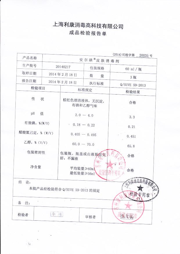 20140217安尔碘皮肤消毒液