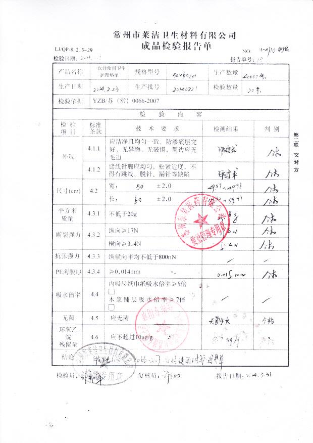 20140221一次性使用卫生护理垫单