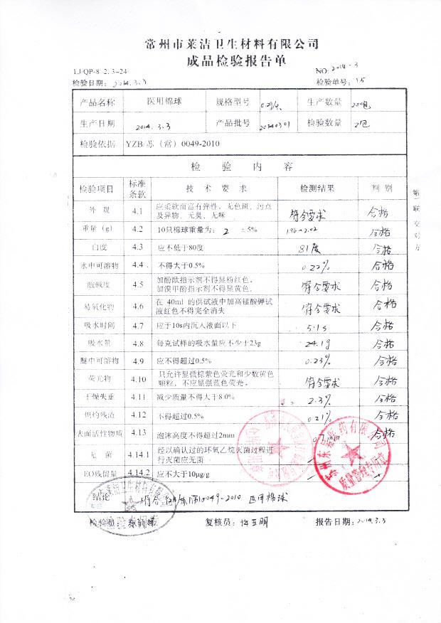 20140301医用棉球0.2