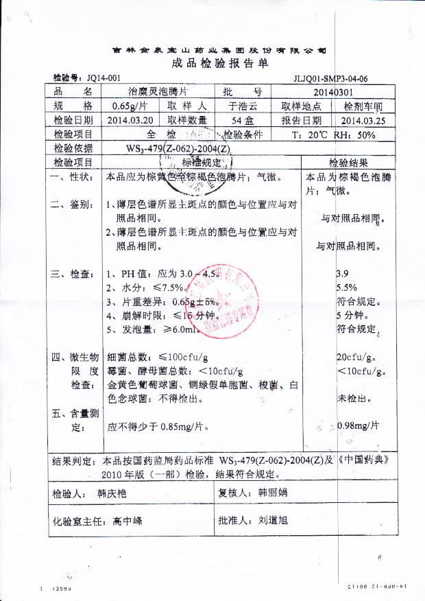 20140301治糜灵泡腾片