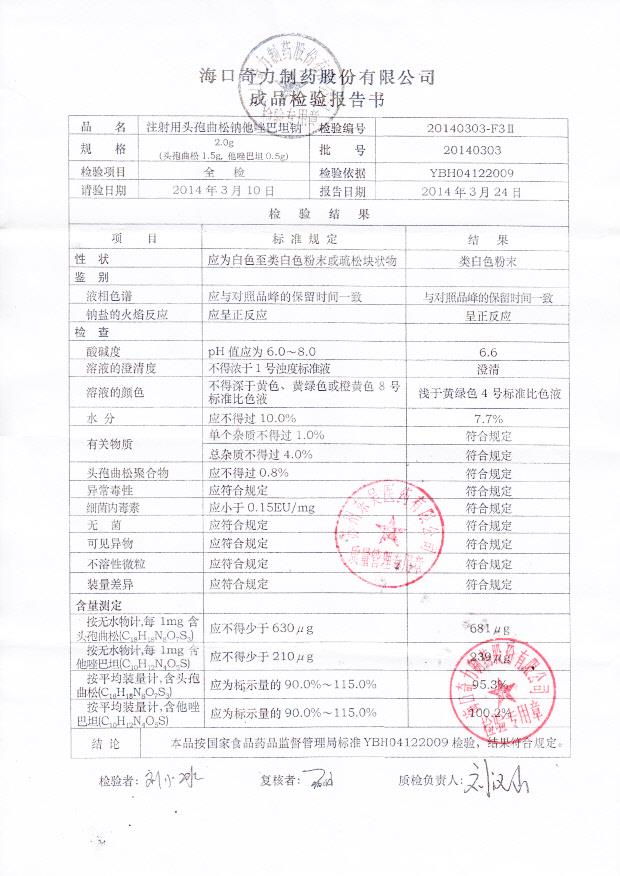 20140303注射用头孢曲松钠他唑巴坦钠