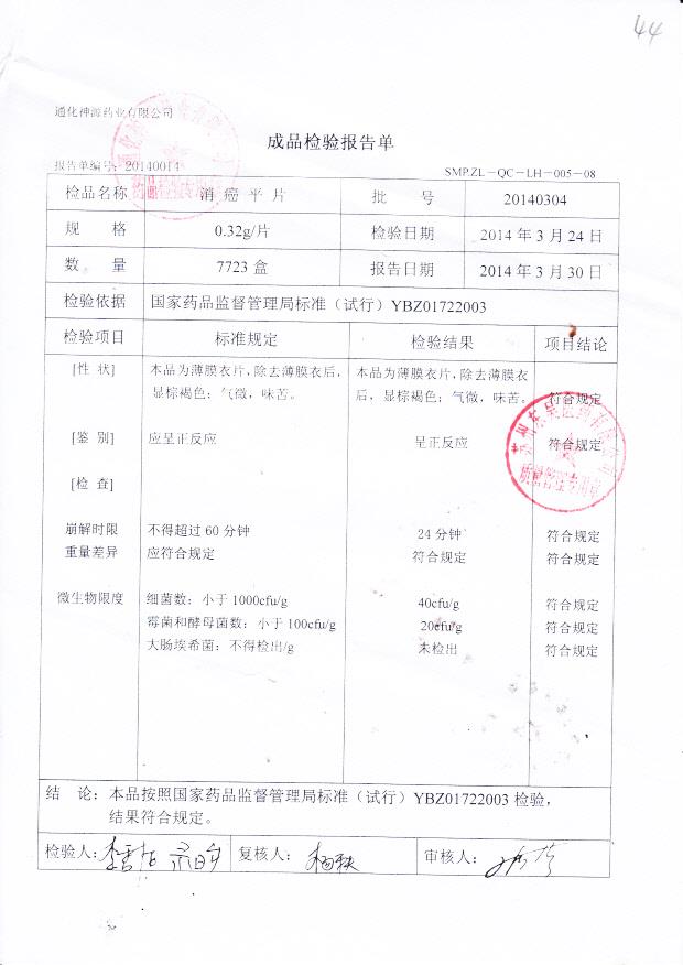 20140304消癌平片