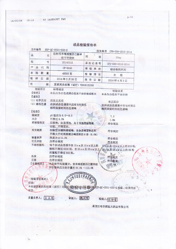 20140315注射用单唾液酸四己糖神经节苷脂钠