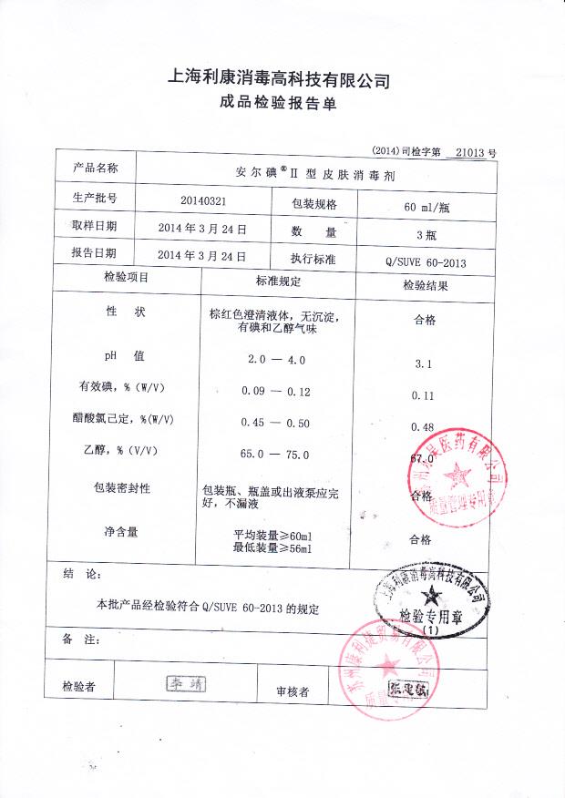 20140321安尔碘60ml