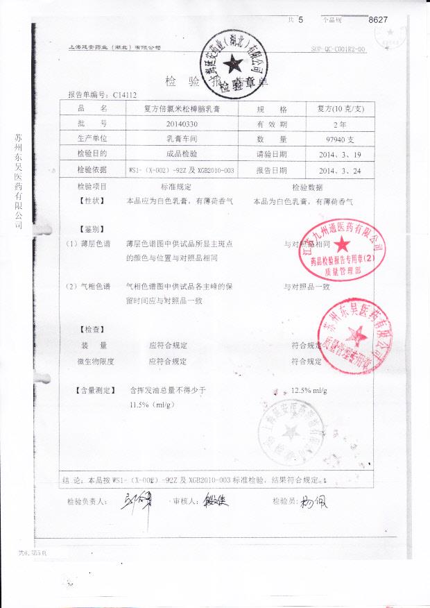 20140330复方倍氯米松樟脑乳膏