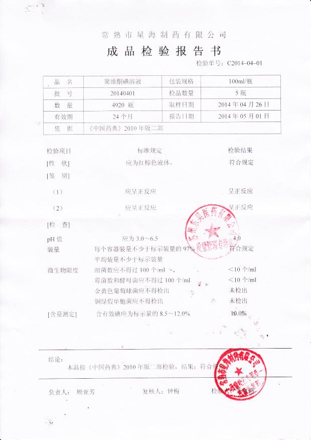 20140401聚维酮碘溶液