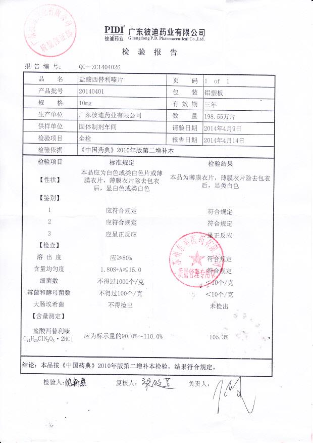 20140401盐酸西替利嗪片