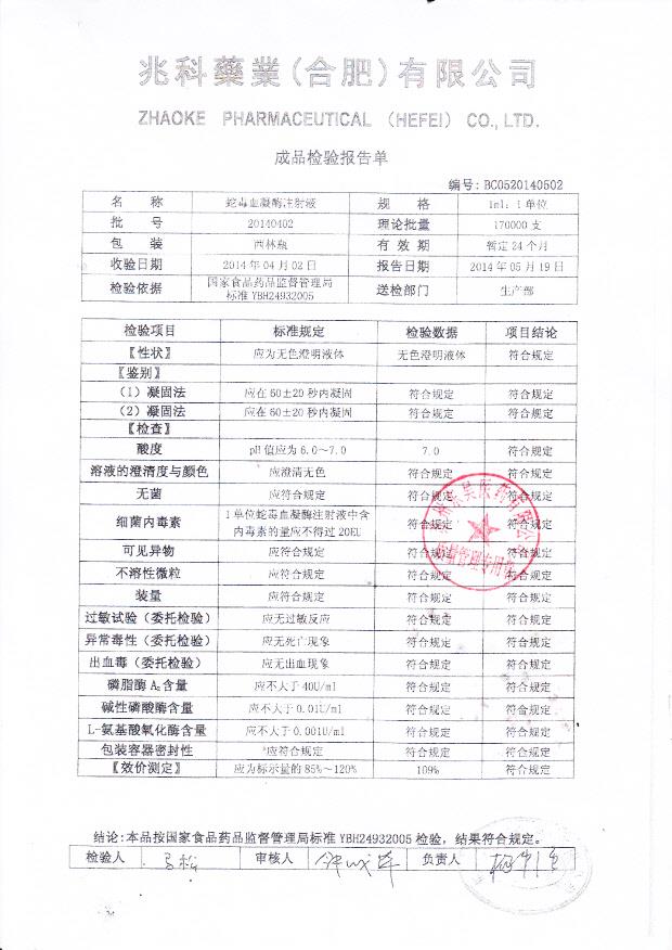 20140402蛇毒血凝酶注射液