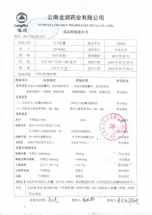 20140402生力胶囊