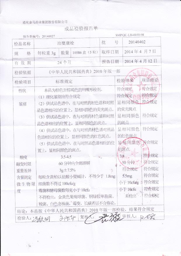 20140402治糜康栓