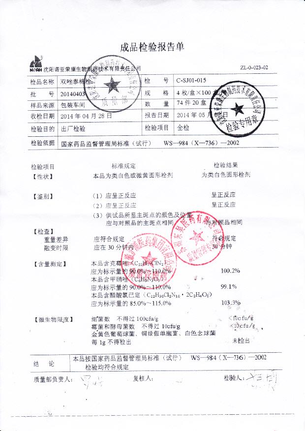 20140403双唑泰棉栓