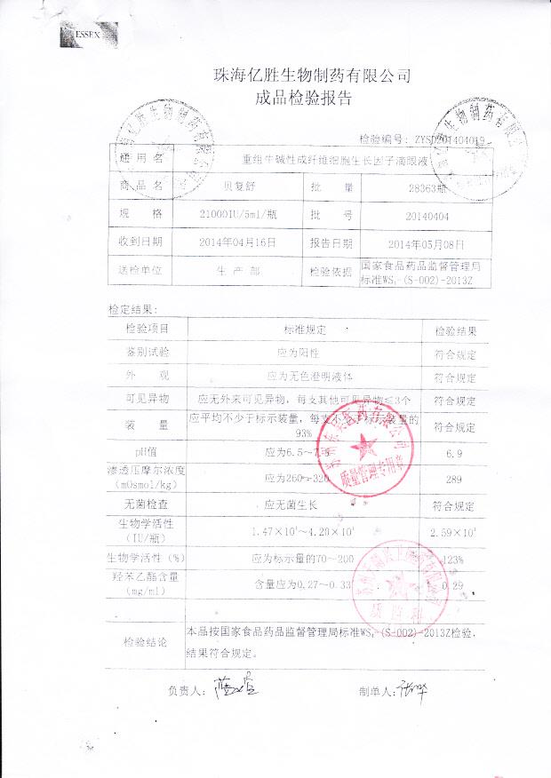 20140404重组牛碱性成纤维细胞生长因子滴眼液