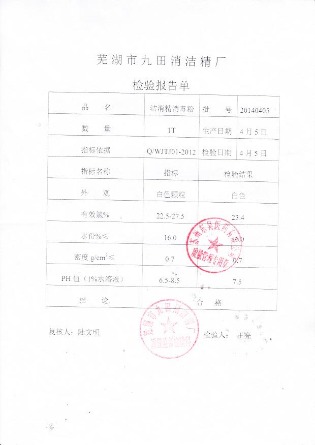 20140405洁消精消毒粉