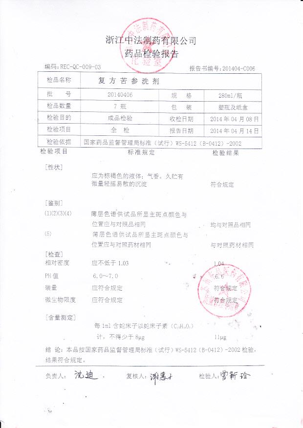 20140406复方苦参洗剂