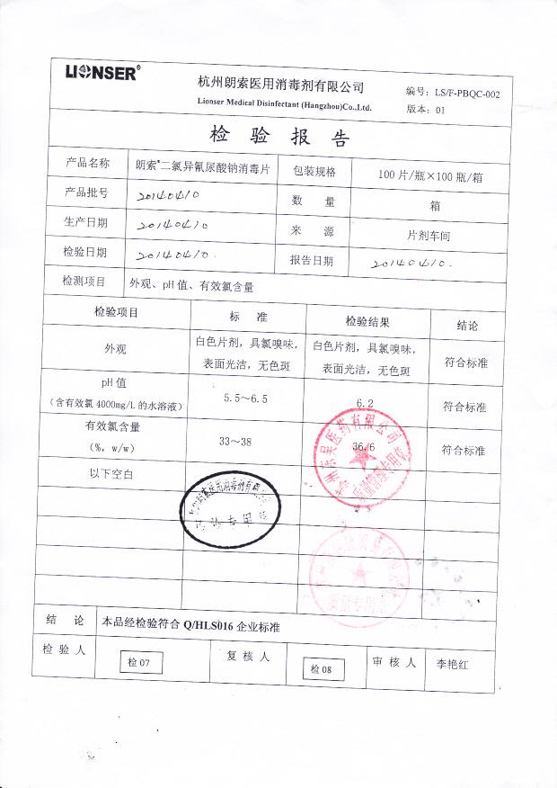 20140410朗索二氯异氰尿酸钠消毒片