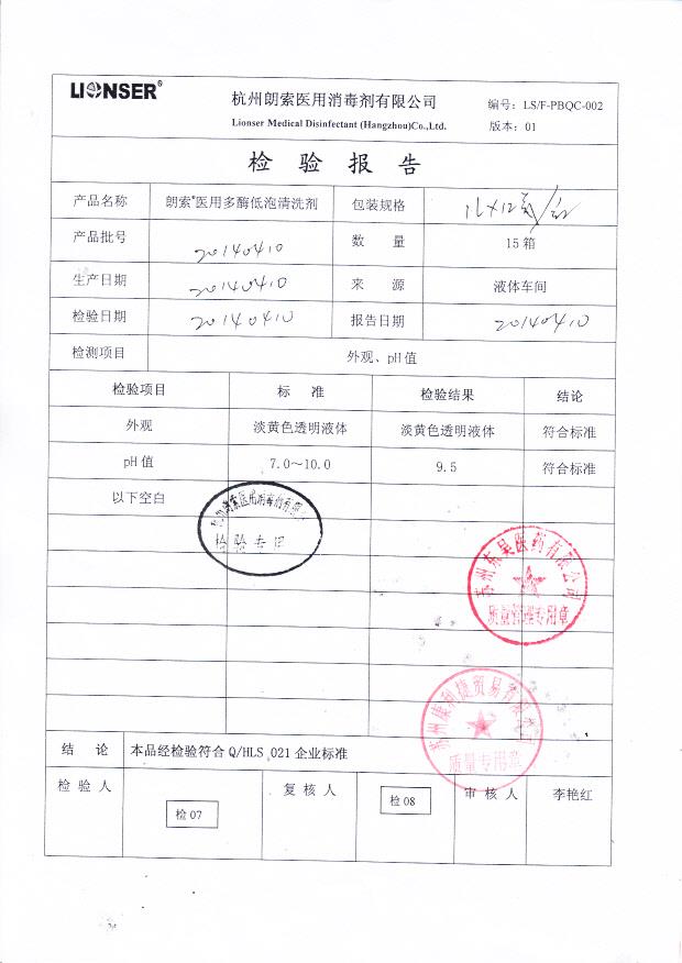 20140410朗索医用多酶低泡清洗剂