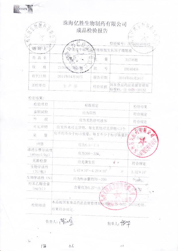 20140416重组牛碱性成纤维细胞生长因子滴眼液