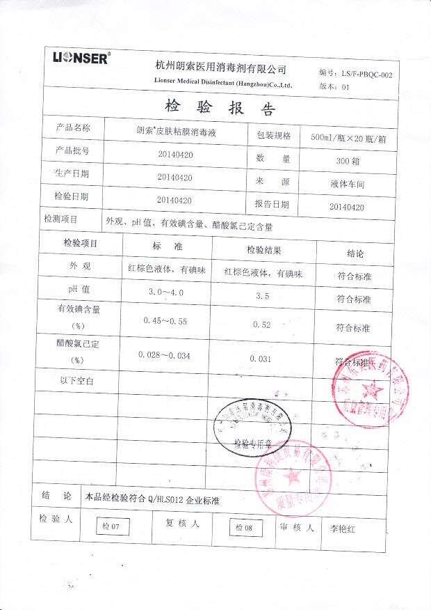 20140420朗索皮肤粘膜消毒液