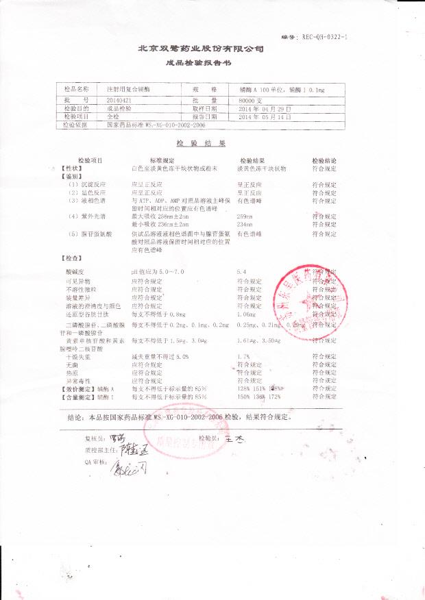 20140421注射用复合辅酶