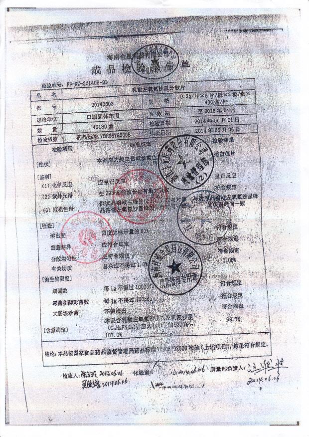 20140503乳酸左氧氟沙星分散片