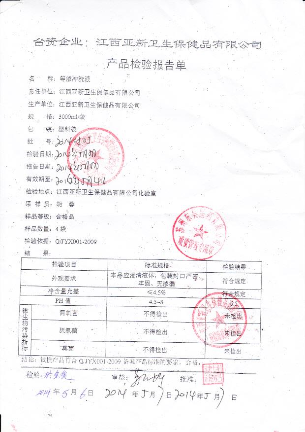 20140505等渗冲洗剂