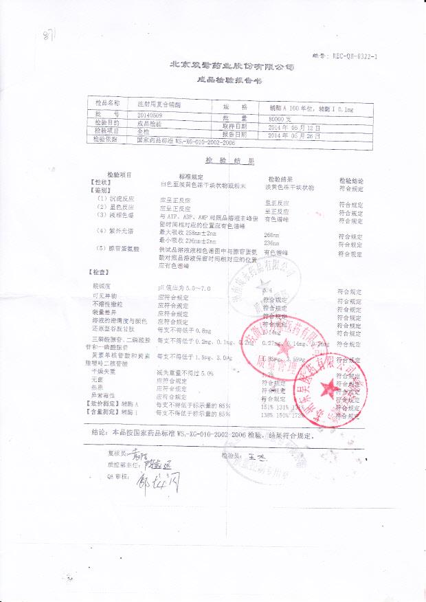 20140509注射用复合辅酶
