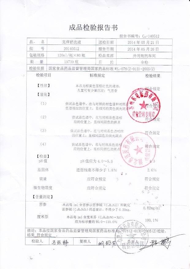 20140512克痒舒洗液