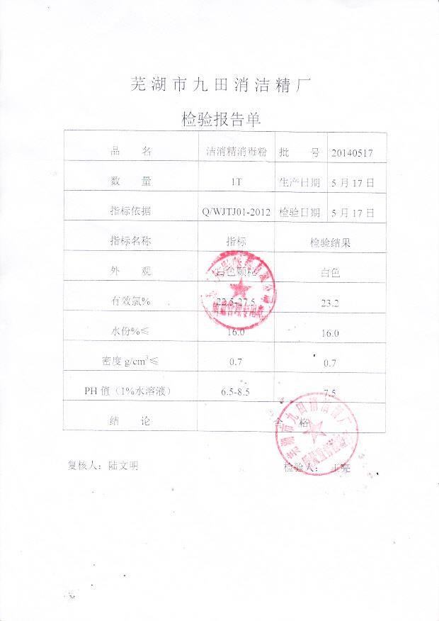 20140517洁消精消毒粉