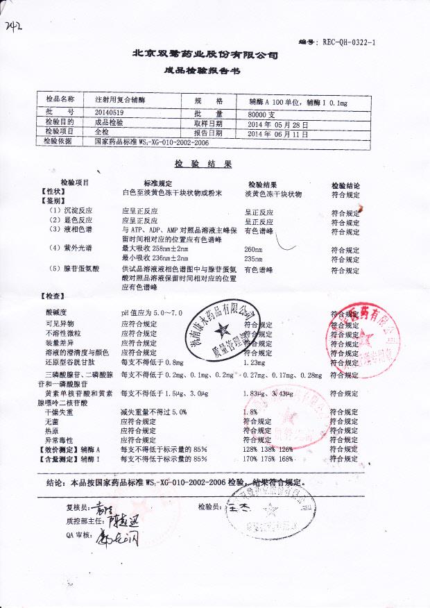 20140519注射用复合辅酶