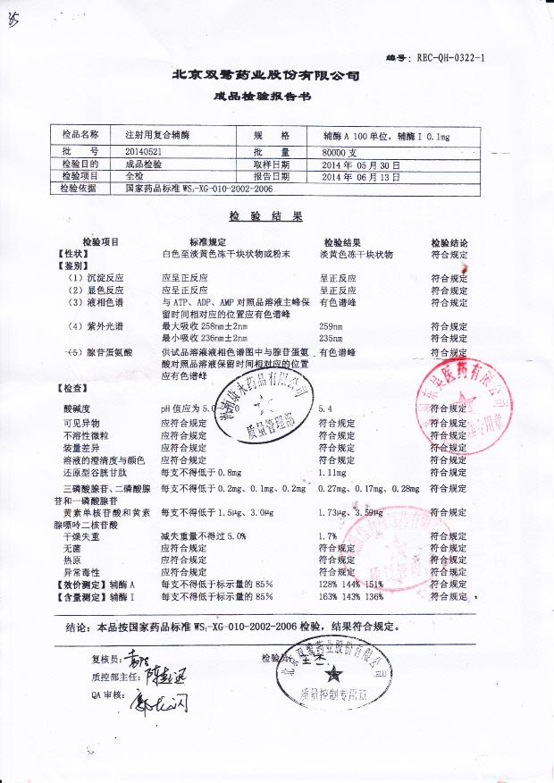 20140521注射用复合辅酶