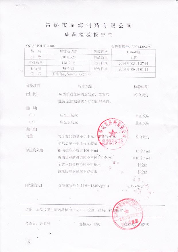 20140525炉甘石洗剂