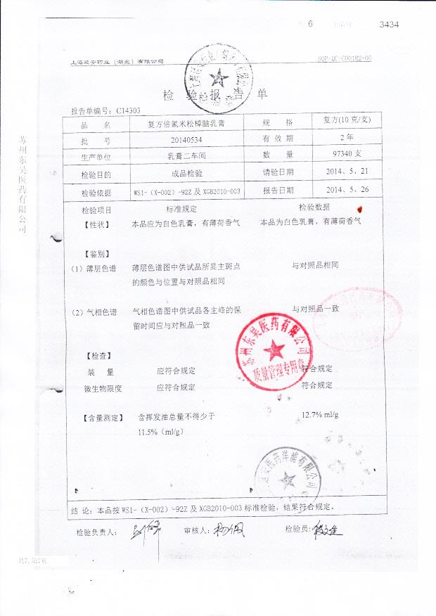 20140534复方倍氯米松樟脑乳膏