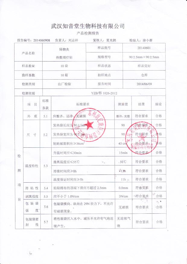 20140601隔物灸热敷理疗贴