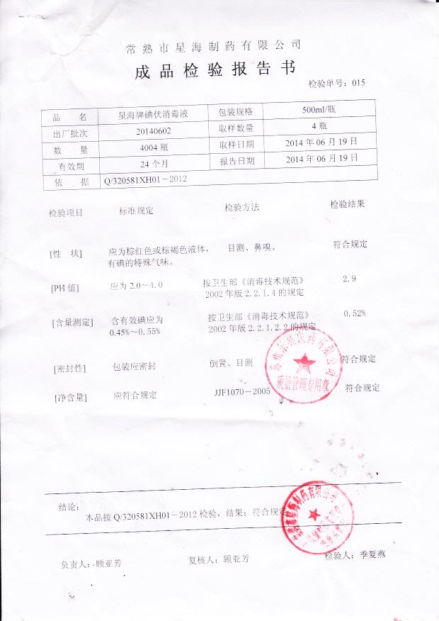 20140602星海牌碘伏消毒液