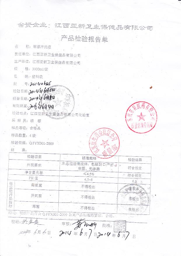 20140605等渗冲洗液