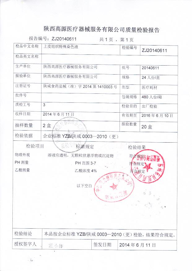 20140611上皮组织特殊染色液