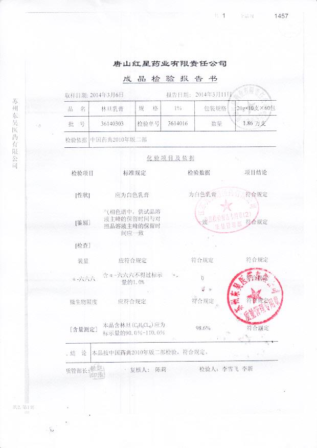 36140303林旦乳膏