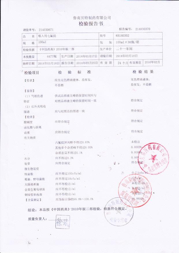 65140302吸入用七氟烷