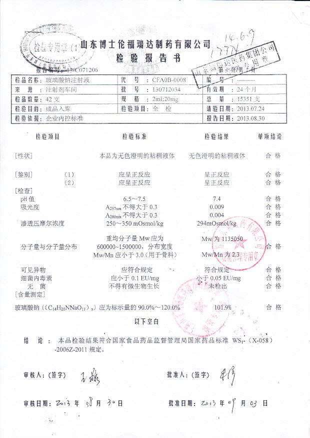 130712034玻璃酸钠注射液